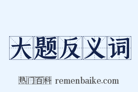大题反义词是什么意思的图片